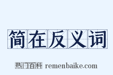 简在反义词是什么意思的图片